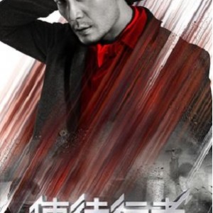 热播剧《使徒行者》1-3季：极速下载、在线查看、倍速播放