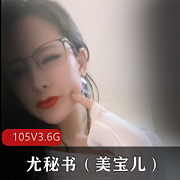 极品尤物：美宝儿，105V超高清晰度，3.6G大容量，Papa蜜臀，天花板秒杀