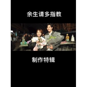 2022最新热播《余生请多指教（2022）4K超高清更至22集，原画+倍速视频，阿里云盘轻松获取》