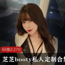 芝芝booty私人定制大礼包：精选微博人气网红，获取收入收藏渠道打赏视频照片直播间Boyfriends