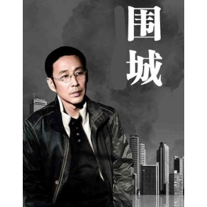 陈道明主演经典电视剧围城:豆瓣9.3(阿里云盘分享)+3分...