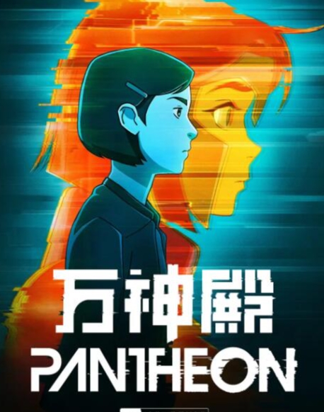 万神殿+第一季+8集完结！