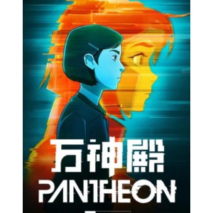 万神殿+第一季+8集完结！