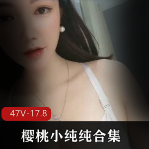 清纯少女樱桃小纯纯超清资源下载，绅士必备17.8G视频合集