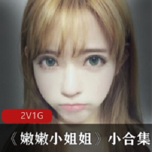 萌妹子嫩嫩小姐姐直播小合集：可爱与性感并存，2集视频总大小1G，展现日系风格与粉嫩魅力