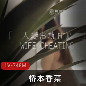 桥本香菜再度出演妻子角色，45分钟高清自拍视频，糖心传媒最新力作
