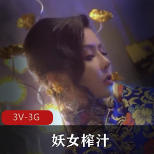 热播福利姬《妖女榨汁》1-4-5集[3V-3G]