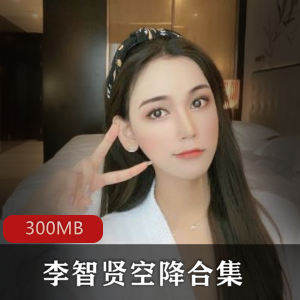 李智贤空降合集：30部视频，总大小达300MB！
