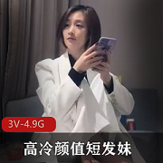 51分钟高冷颜值探花短发妹自拍视频，文轩姐姐精选推荐