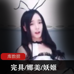 妖姬娜美：精心筛选的服装合集，11.7G超大容量，1000+p视频，几十v全收录