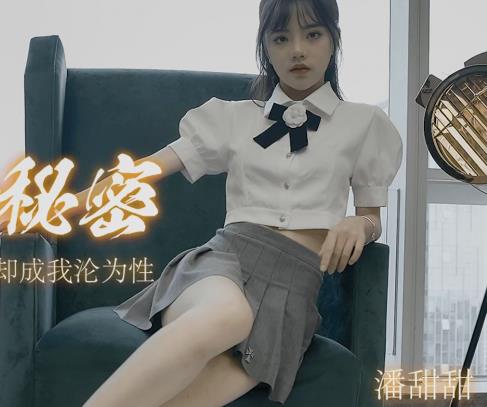 潘甜甜三部曲：水果传媒绝版资源，颜值身材兼就娆2.2G视频合集