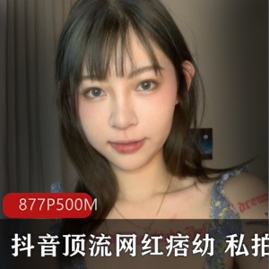 斗鱼网红痞幼最新性感私拍877P-500M完整合集
