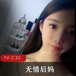 顶级女神复出-无情后妈[1V-2.3G]：8月最美后妈特写镜头舞蹈道具秀S妇魅世推荐下载观看