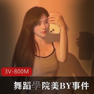 800M舞蹈视频：BY的自拍作品，最后补！