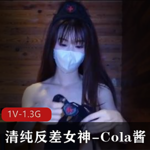 清纯反差女神Cola酱黑丝小姐姐大长腿完美气质视频下载