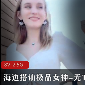 东北大神海边搭讪精选女神，正牌女友现身，身材惊艳！观看视频大小2.5G
