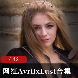 神仙颜值AvrilxLust欧美高分模特视频合集16.1G