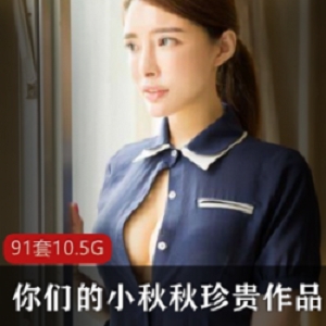 女神御姐小秋秋黑丝旗袍服装展示合集10G巨兔奶牛资源