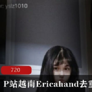 P站越南Ericahand去重合集