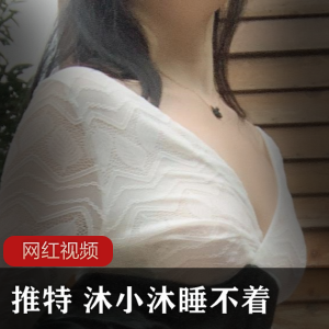 推特沐小沐的睡不着系列温泉作品