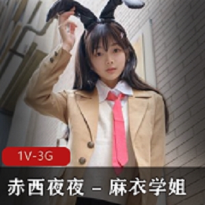 赤西夜夜：麻衣学姐自拍30分钟视频，漏脸漏妹妹，小脚红爆18岁，87张照片慢镜头展现天真无邪下载观看