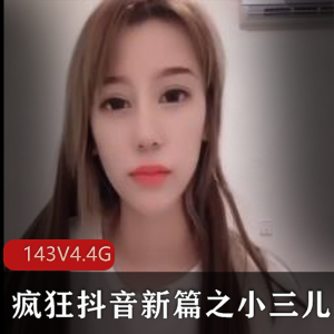 疯狂抖音新晋美女主播小三儿，高质量资源，花样多多，快来欣赏吧！