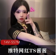 网红TS酱酱视频收集大全