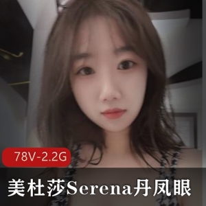 美杜莎Serena精选P架资源，2.2G视频+78小视频+887图集