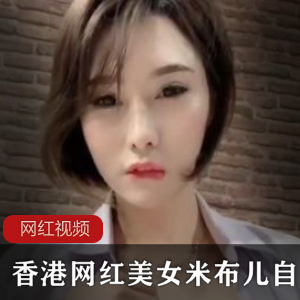香港顶级美女米布儿资源视频1.3G，美腿模特身材绅士必收