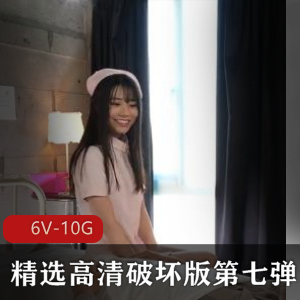 《精选高清破坏版第七弹》时长十四小时，精选女主，群J，颜值爆表