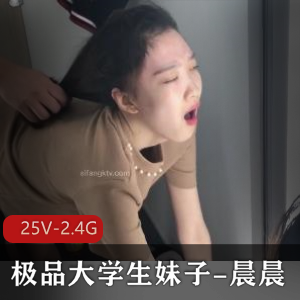 颜值身材精选大学生晨晨25V2.4G视频资源