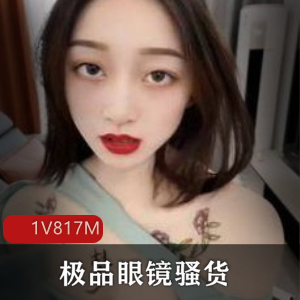 梦杰教育精选眼镜乖乖女，大胆明烧，公园展示，1V817M