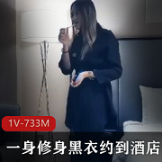 修身黑衣约会酒店前凸后翘