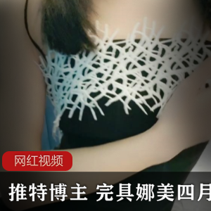 推特博主完具娜美四月最新作品