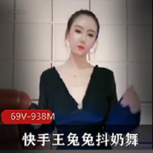 王兔兔抖馒头舞视频合集：奇怪姿势个视频，总计938兆！