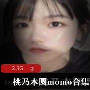 推特网黄桃乃木圆momo精品女神长相卡哇伊白嫩娇小玉兔肥嘟嘟2.3G资源合集