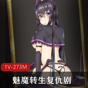魅魔转生复仇剧-对霸凌者给予榨之制裁视频大小：273M，时长：3小时