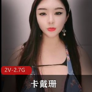 卡戴珊10.3-4：身材诱惑，熊逗趣，天然下垂，2V视频资源