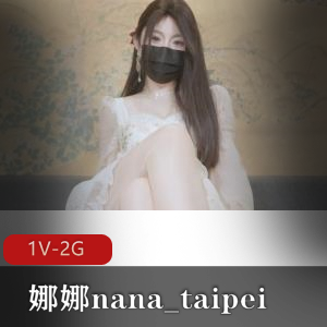 精选蜜汁尤物，娜娜nana_taipei最新作《女友J换》45分钟视频1.9G