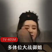 御姐妹子身材惊艳，1V405M动作场景精彩，果冻传媒流量密码