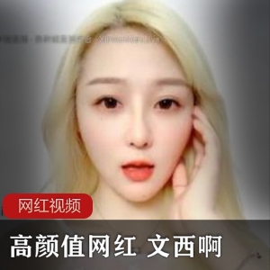 1.网红文西直播作品六部：高颜值的美丽与魅力2.文西直播作品精选六部：颜值与才艺的完美融合3.超级网红文西直播作品合集：六部高颜值的视觉盛宴4.文西直播作品六部