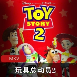 《玩具总动员2》高清经典中字版