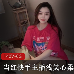 浅笑心柔：快手主播劲爆合集