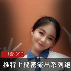 限量版推特秘密系列绝版合集！