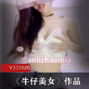 《牛仔美女》：中国籍美少女在美国的时尚尺度直播，诱惑回国的富二代