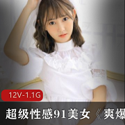 超级性感91美女《爽爆道具》嗨森合集