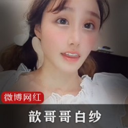 歆哥哥网红白纱网袜自拍美少女嘴艺术动图视频图片