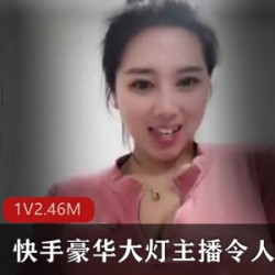 快手豪华大灯下的窒息精彩：敏敏双峰36F直播杀手锏！缺奶直男深V黑色露胸脯服大灯丰满F美女资源1集2.46M