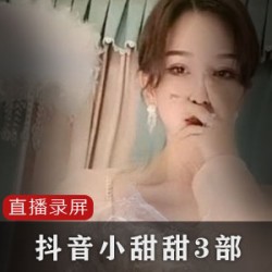 抖音小甜甜：颜值超模，粉丝经济夜场，获赠礼物收入！