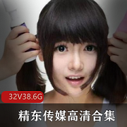 精东传媒叛逆学生、草莓味邻家小妹、民国传奇苏小小、梦瑶、雪卉、18岁新人女神雪见、S女王兮颜、高清无水印话语影视精选集（JD001-JD032）